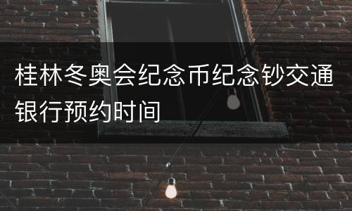 桂林冬奥会纪念币纪念钞交通银行预约时间