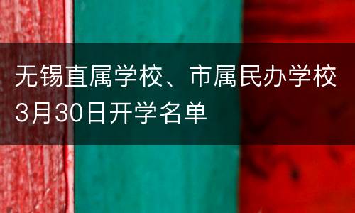无锡直属学校、市属民办学校3月30日开学名单