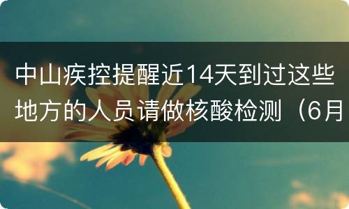 中山疾控提醒近14天到过这些地方的人员请做核酸检测（6月19日）