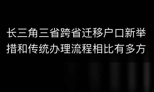 长三角三省跨省迁移户口新举措和传统办理流程相比有多方便？