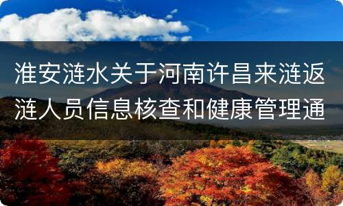 淮安涟水关于河南许昌来涟返涟人员信息核查和健康管理通知