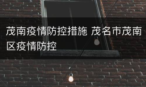 茂南疫情防控措施 茂名市茂南区疫情防控