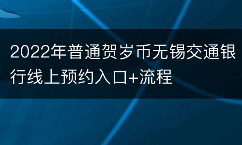 2022年普通贺岁币无锡交通银行线上预约入口+流程