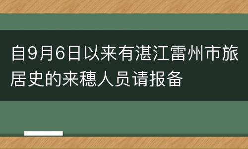 自9月6日以来有湛江雷州市旅居史的来穗人员请报备