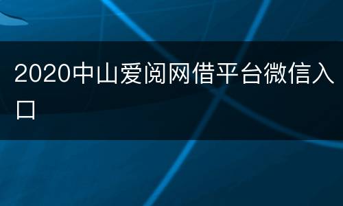 2020中山爱阅网借平台微信入口