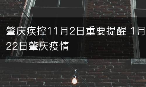 肇庆疾控11月2日重要提醒 1月22日肇庆疫情