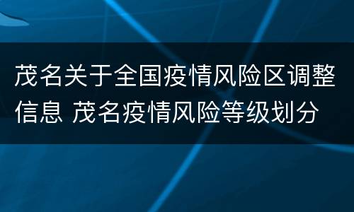 茂名关于全国疫情风险区调整信息 茂名疫情风险等级划分
