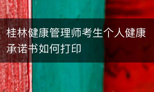 桂林健康管理师考生个人健康承诺书如何打印