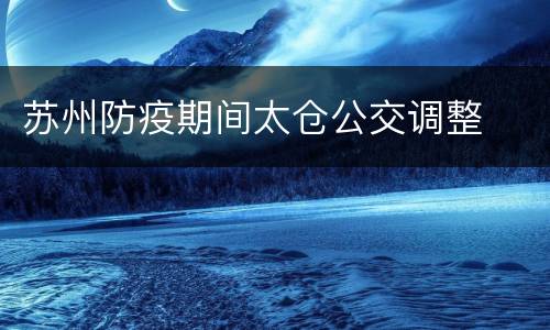 苏州防疫期间太仓公交调整