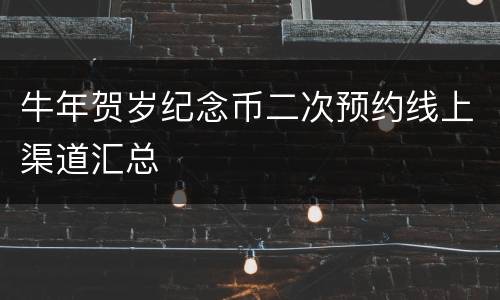 牛年贺岁纪念币二次预约线上渠道汇总