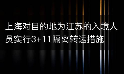上海对目的地为江苏的入境人员实行3+11隔离转运措施