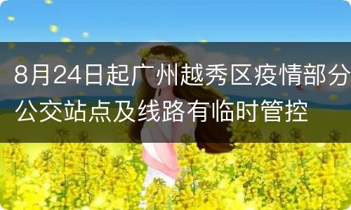 8月24日起广州越秀区疫情部分公交站点及线路有临时管控