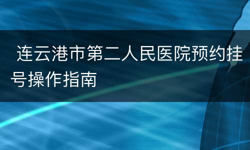  连云港市第二人民医院预约挂号操作指南