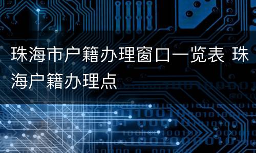 珠海市户籍办理窗口一览表 珠海户籍办理点