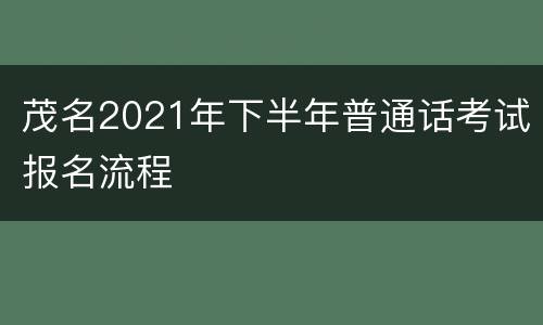 茂名2021年下半年普通话考试报名流程