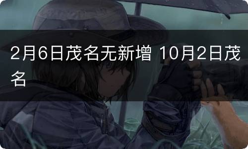 2月6日茂名无新增 10月2日茂名