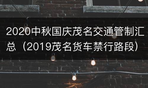 2020中秋国庆茂名交通管制汇总（2019茂名货车禁行路段）