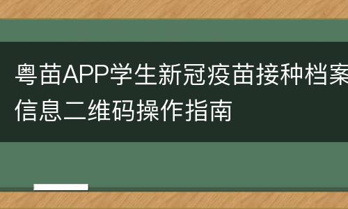 粤苗APP学生新冠疫苗接种档案信息二维码操作指南