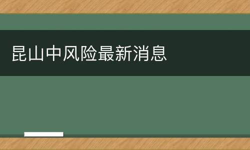 昆山中风险最新消息