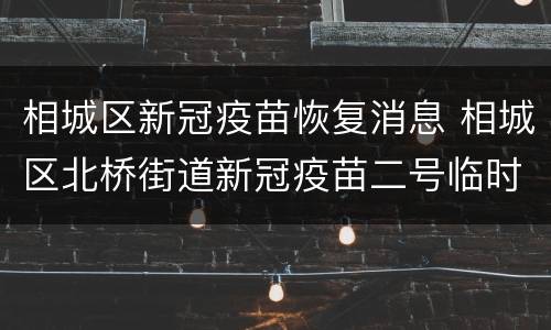 相城区新冠疫苗恢复消息 相城区北桥街道新冠疫苗二号临时接种点