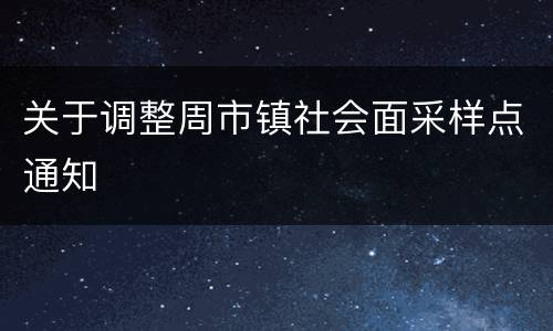 关于调整周市镇社会面采样点通知