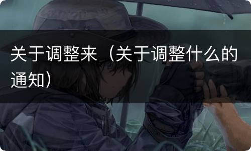 关于调整来（关于调整什么的通知）