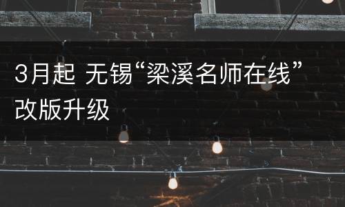 3月起 无锡“梁溪名师在线”改版升级