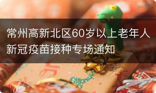 常州高新北区60岁以上老年人新冠疫苗接种专场通知