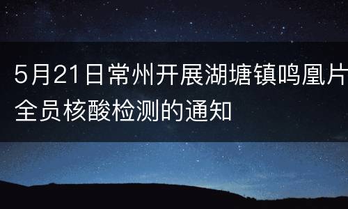 5月21日常州开展湖塘镇鸣凰片全员核酸检测的通知