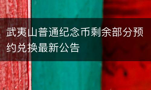 武夷山普通纪念币剩余部分预约兑换最新公告