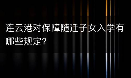 连云港对保障随迁子女入学有哪些规定？