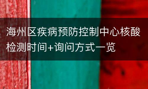 海州区疾病预防控制中心核酸检测时间+询问方式一览