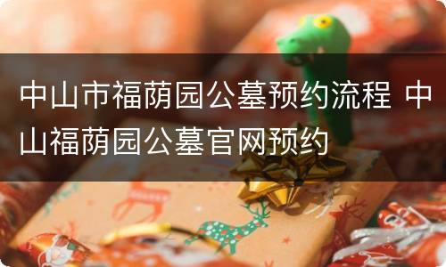 中山市福荫园公墓预约流程 中山福荫园公墓官网预约