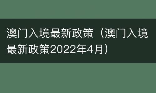 澳门入境最新政策（澳门入境最新政策2022年4月）