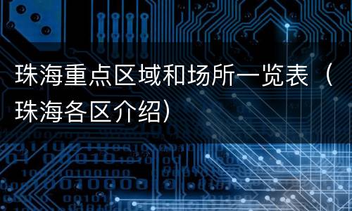 珠海重点区域和场所一览表（珠海各区介绍）