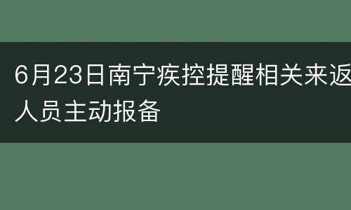 6月23日南宁疾控提醒相关来返人员主动报备