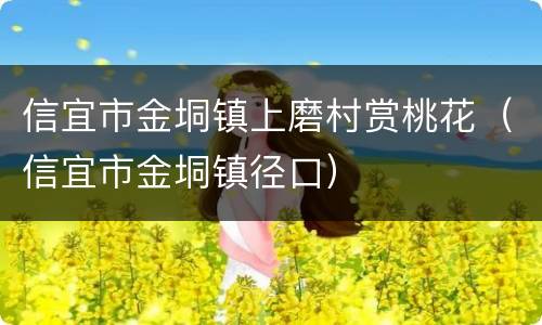 信宜市金垌镇上磨村赏桃花（信宜市金垌镇径口）