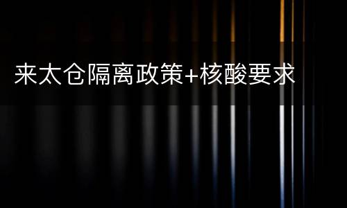 来太仓隔离政策+核酸要求