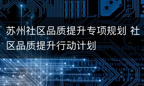 苏州社区品质提升专项规划 社区品质提升行动计划