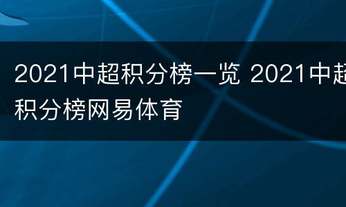 2021中超积分榜一览 2021中超积分榜网易体育