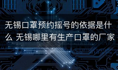 无锡口罩预约摇号的依据是什么 无锡哪里有生产口罩的厂家