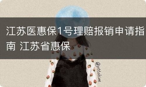 江苏医惠保1号理赔报销申请指南 江苏省惠保