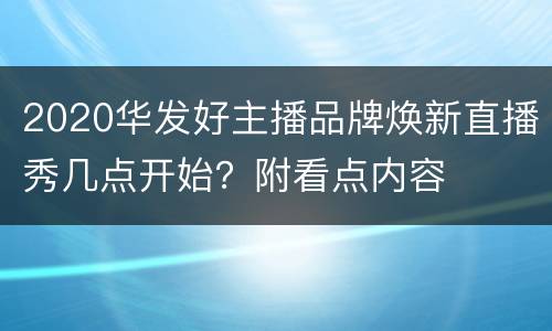 2020华发好主播品牌焕新直播秀几点开始？附看点内容