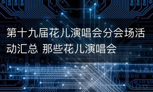 第十九届花儿演唱会分会场活动汇总 那些花儿演唱会
