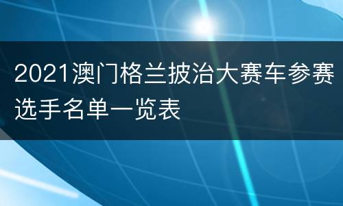 2021澳门格兰披治大赛车参赛选手名单一览表