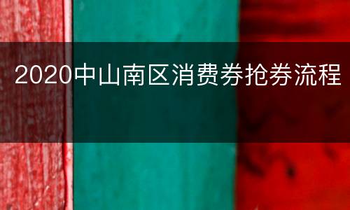 2020中山南区消费券抢券流程