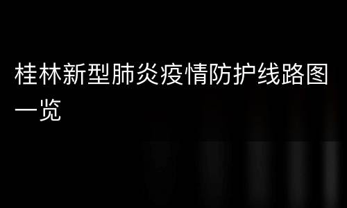 桂林新型肺炎疫情防护线路图一览