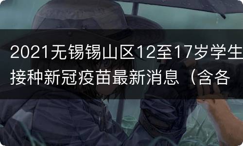 2021无锡锡山区12至17岁学生接种新冠疫苗最新消息（含各校接种安排）