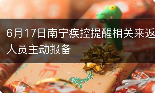 6月17日南宁疾控提醒相关来返人员主动报备