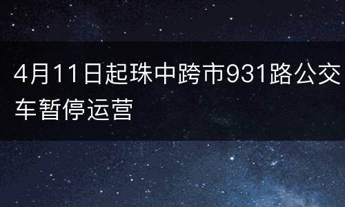 4月11日起珠中跨市931路公交车暂停运营